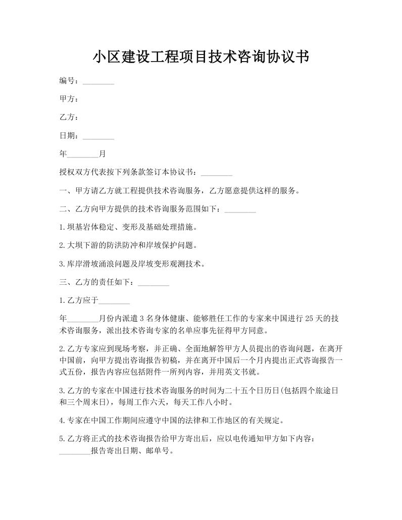 小区建设工程项目技术咨询协议书
