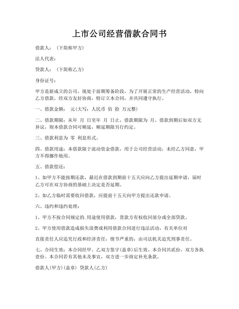 上市公司经营借款合同书