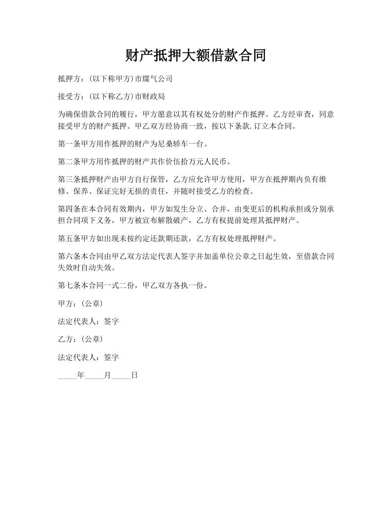 财产抵押大额借款合同