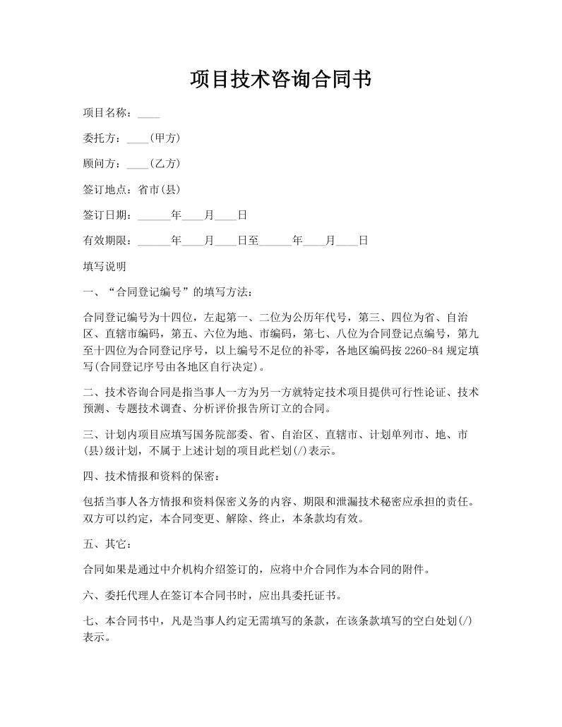项目技术咨询合同书
