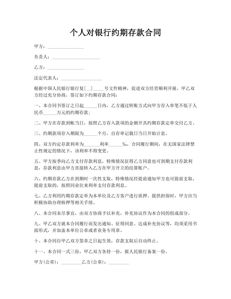 个人对银行约期存款合同