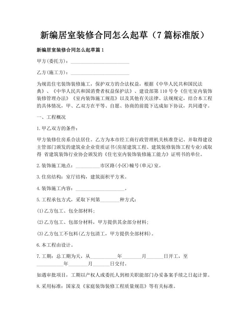 新编居室装修合同怎么起草（7篇标准版）