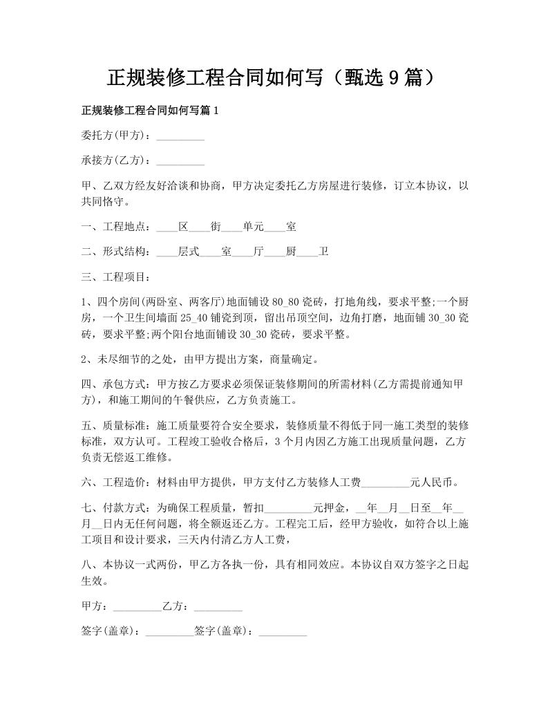 正规装修工程合同如何写（甄选9篇）