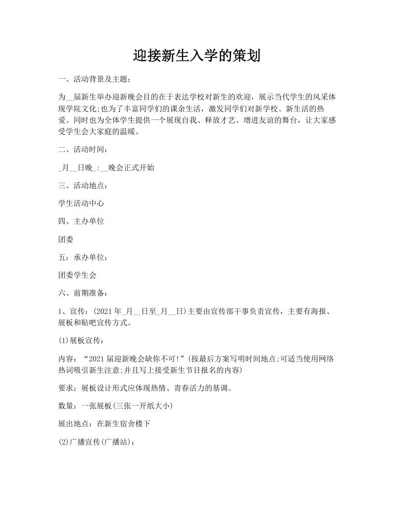 迎接新生入学的策划