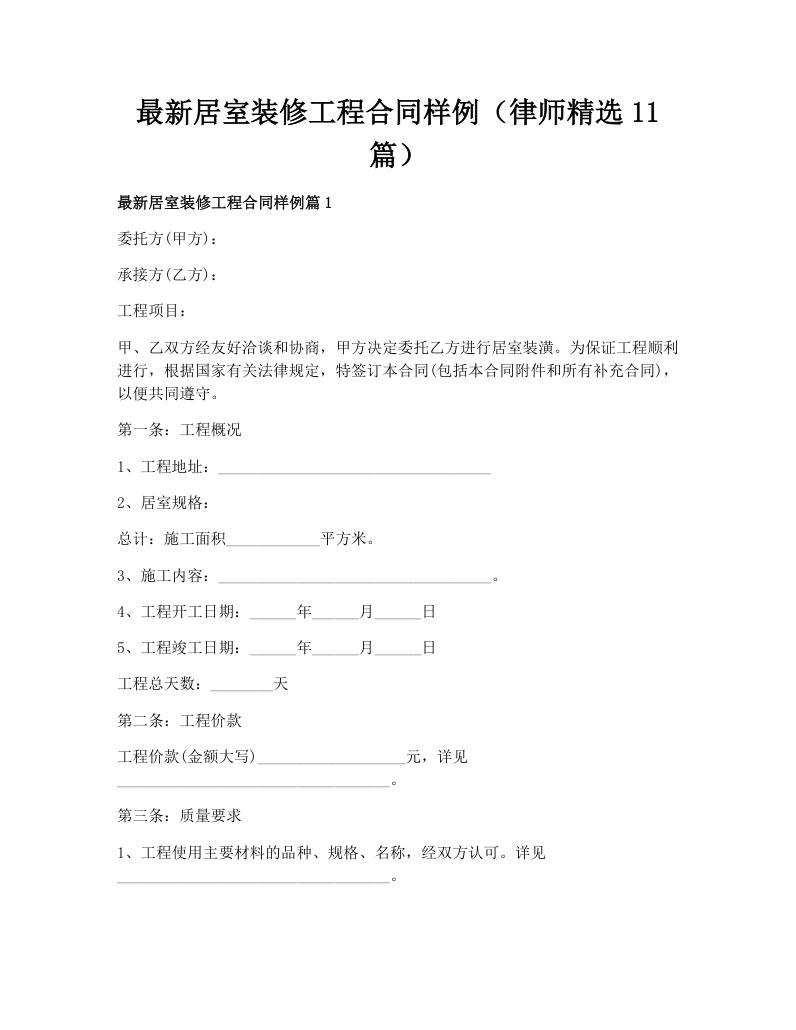 最新居室装修工程合同样例（律师精选11篇）