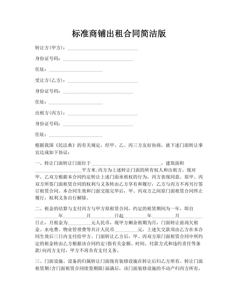 标准商铺出租合同简洁版