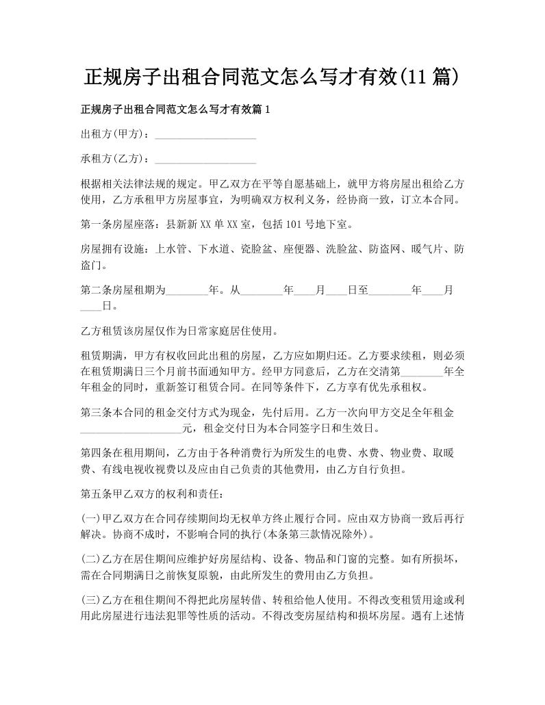 正规房子出租合同范文怎么写才有效(11篇)