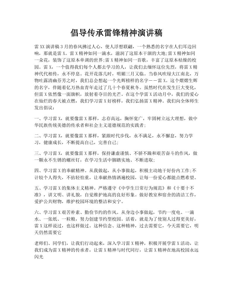 倡导传承雷锋精神演讲稿