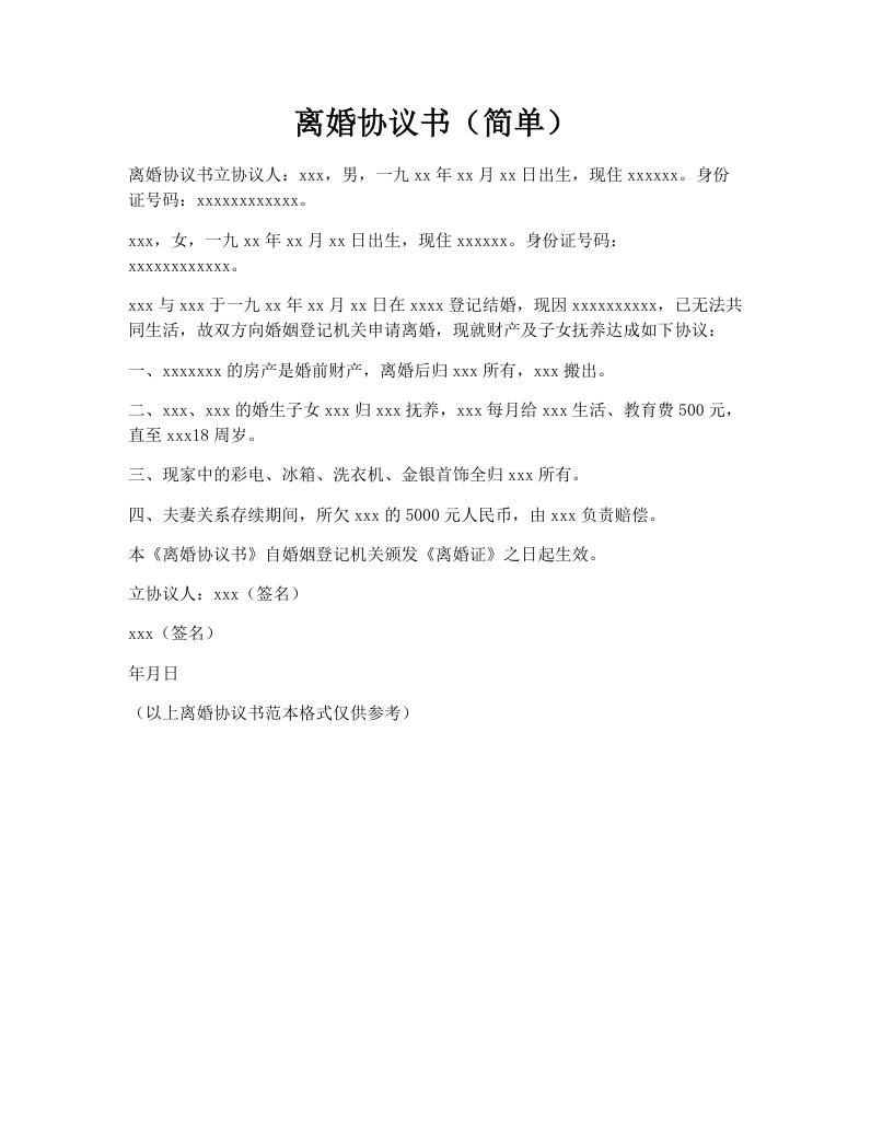 离婚协议书（简单）