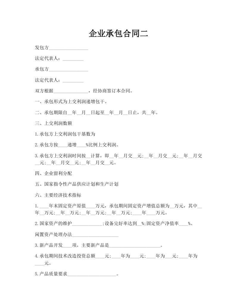企业承包合同二