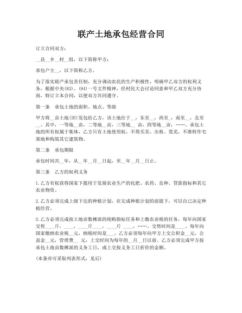 联产土地承包经营合同