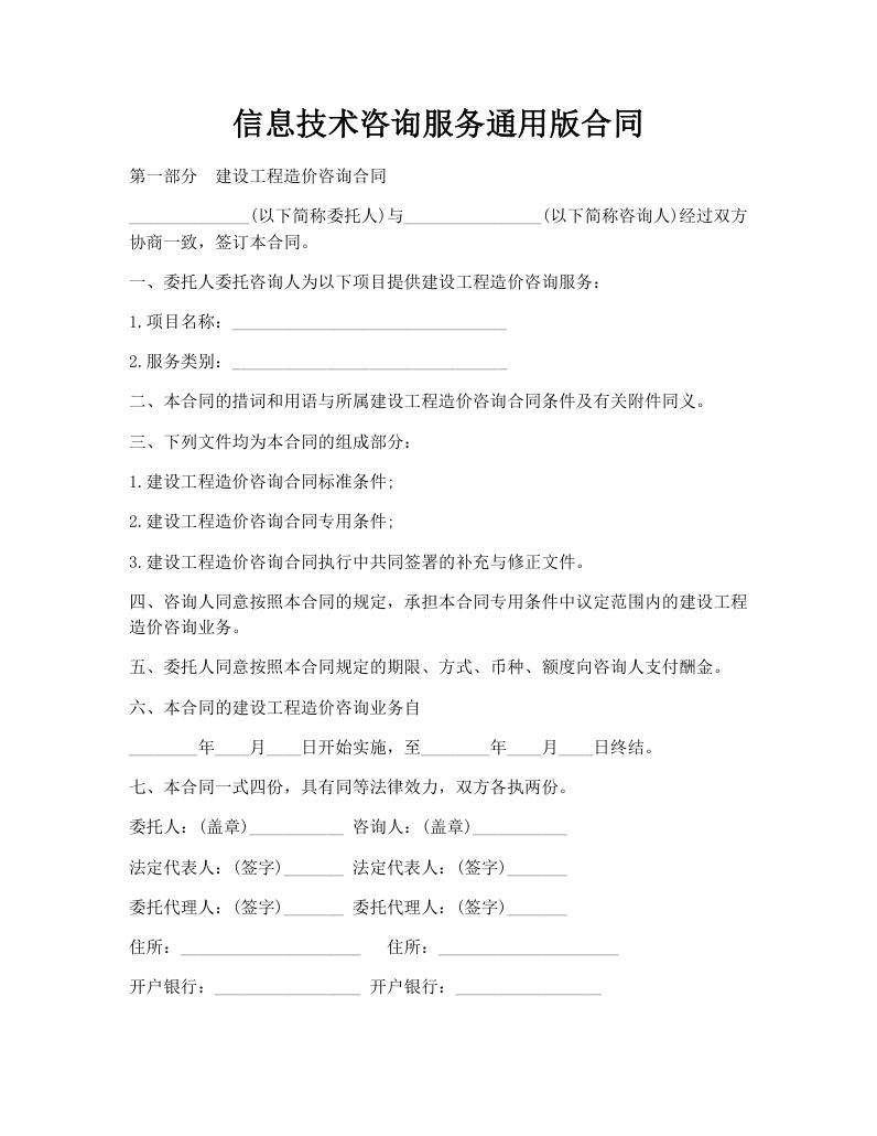 信息技术咨询服务通用版合同