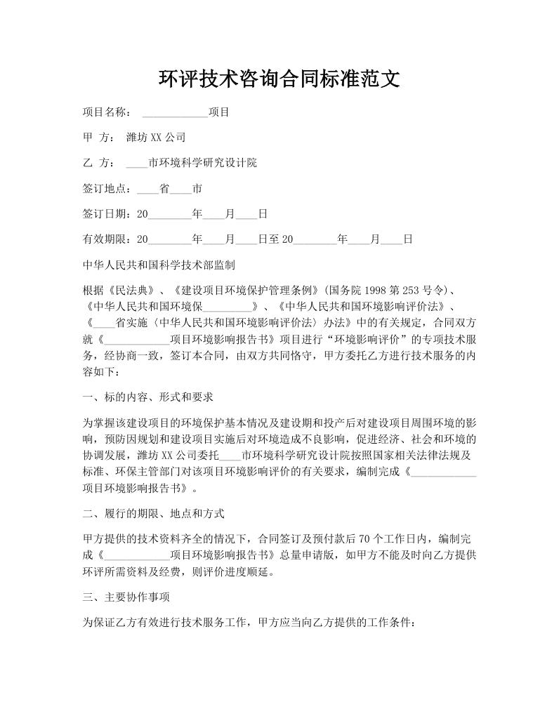 环评技术咨询合同标准范文
