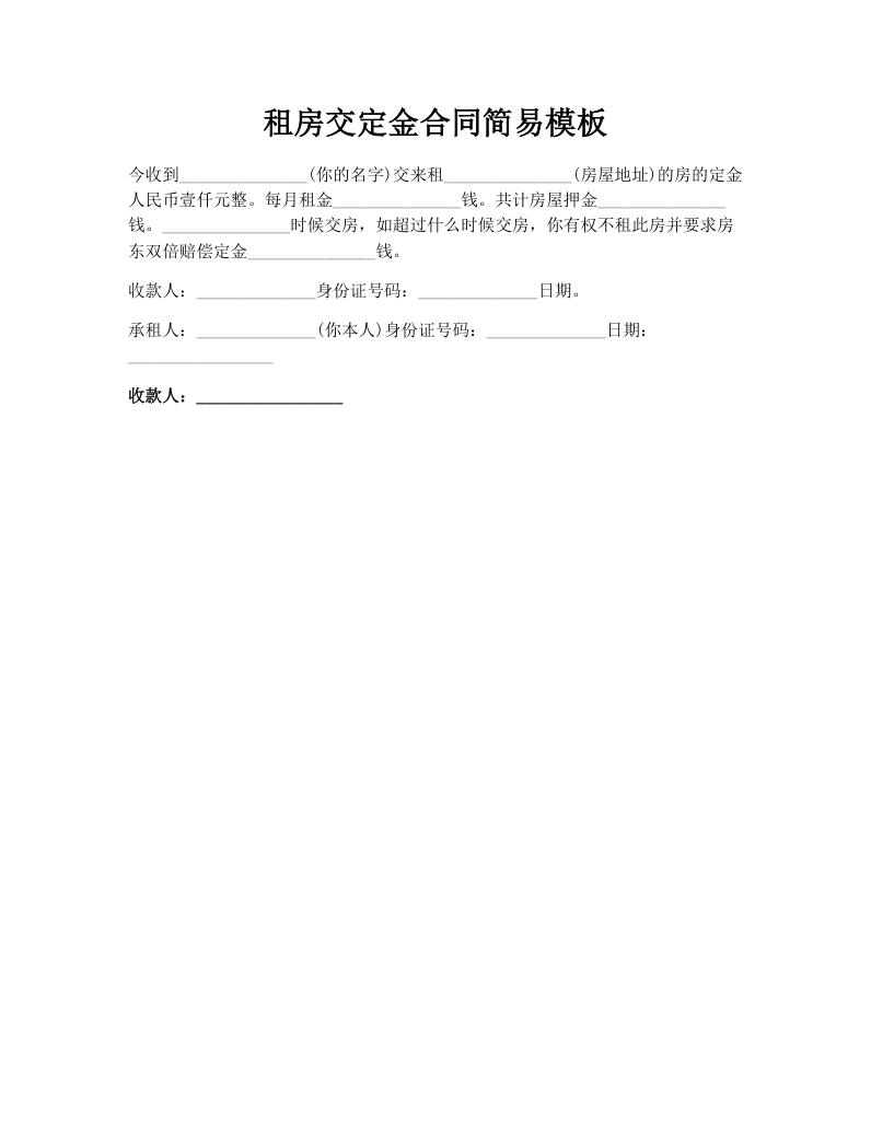 租房交定金合同简易模板