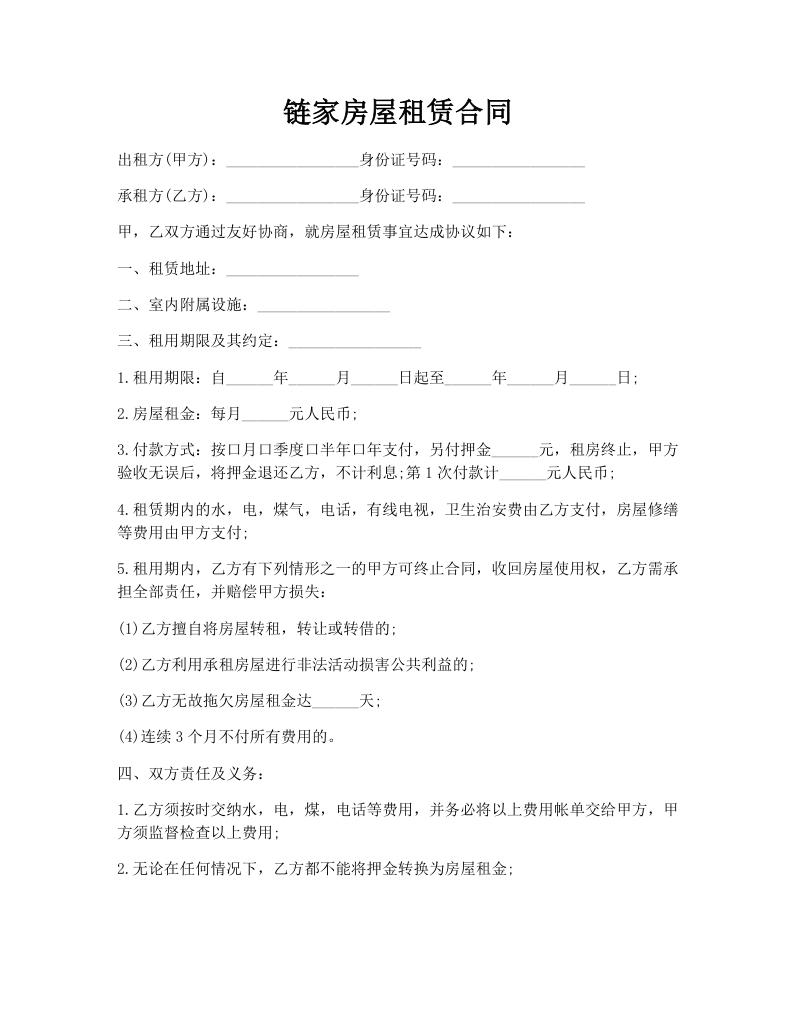 链家房屋租赁合同