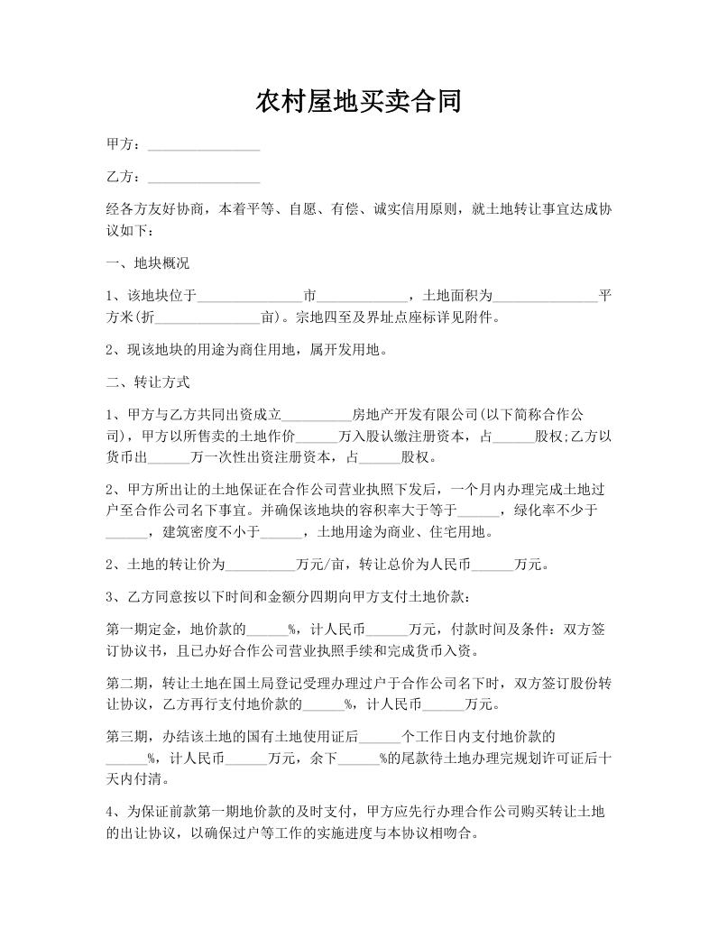 农村屋地买卖合同