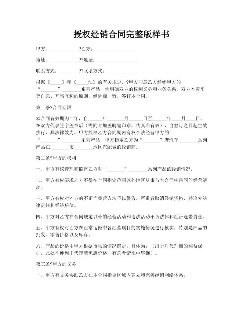 授权经销合同完整版样书