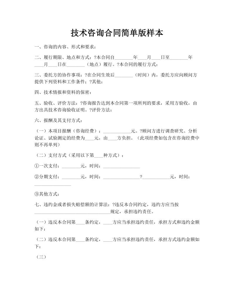 技术咨询合同简单版样本