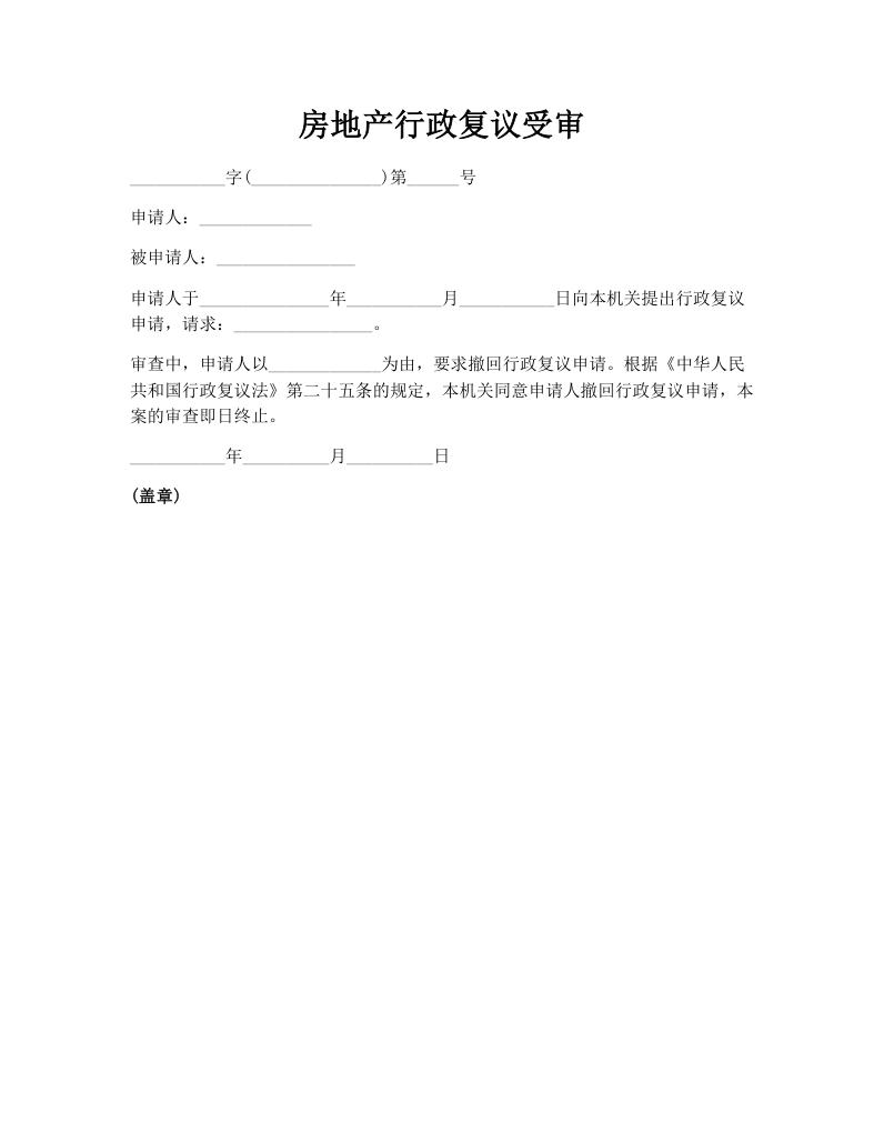 房地产行政复议受审