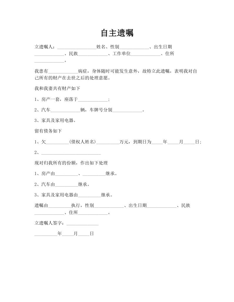 自主遗嘱