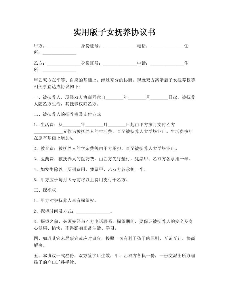 实用版子女抚养协议书