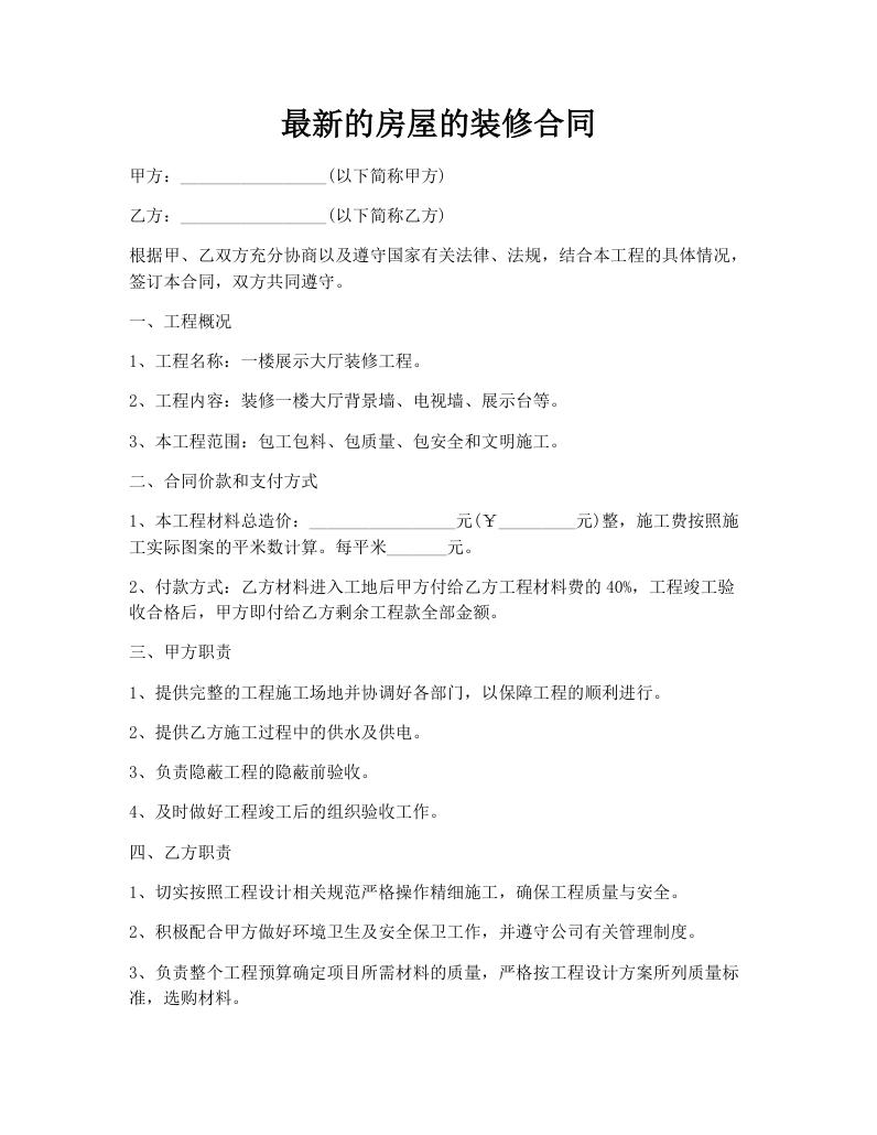 最新的房屋的装修合同