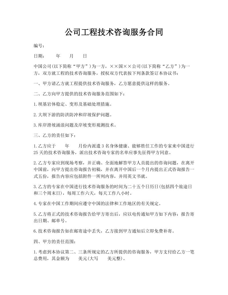 公司工程技术咨询服务合同