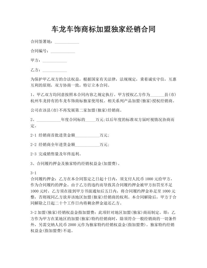 车龙车饰商标加盟独家经销合同