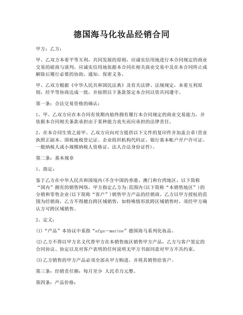 德国海马化妆品经销合同