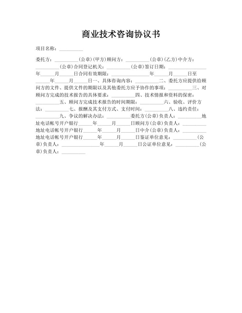 商业技术咨询协议书