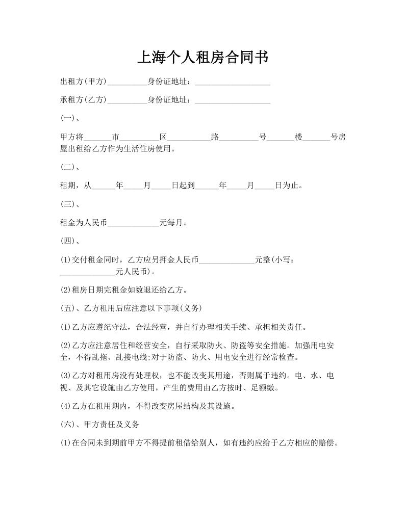 上海个人租房合同书