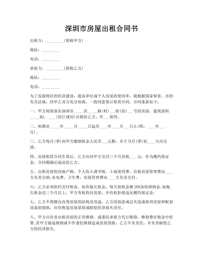 深圳市房屋出租合同书