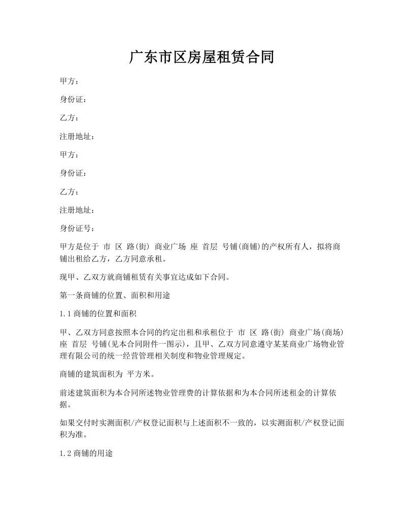 广东市区房屋租赁合同
