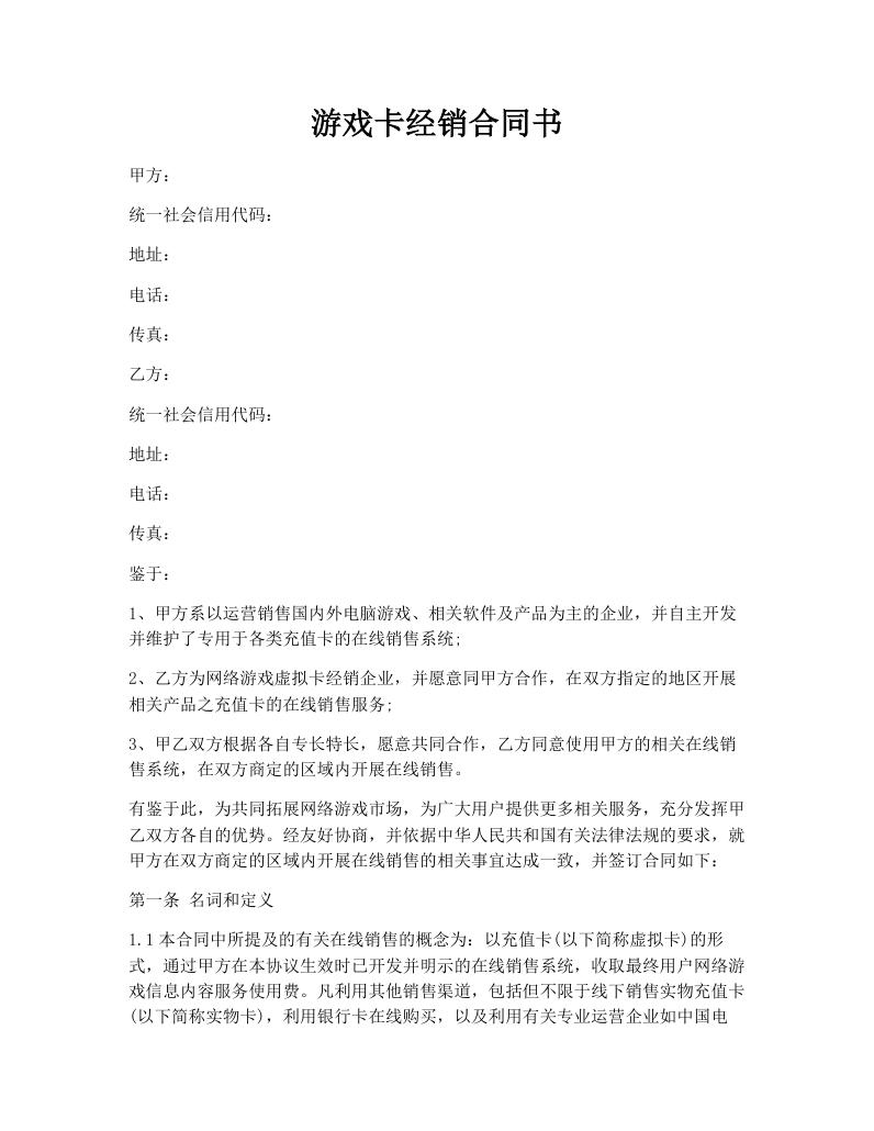 游戏卡经销合同书