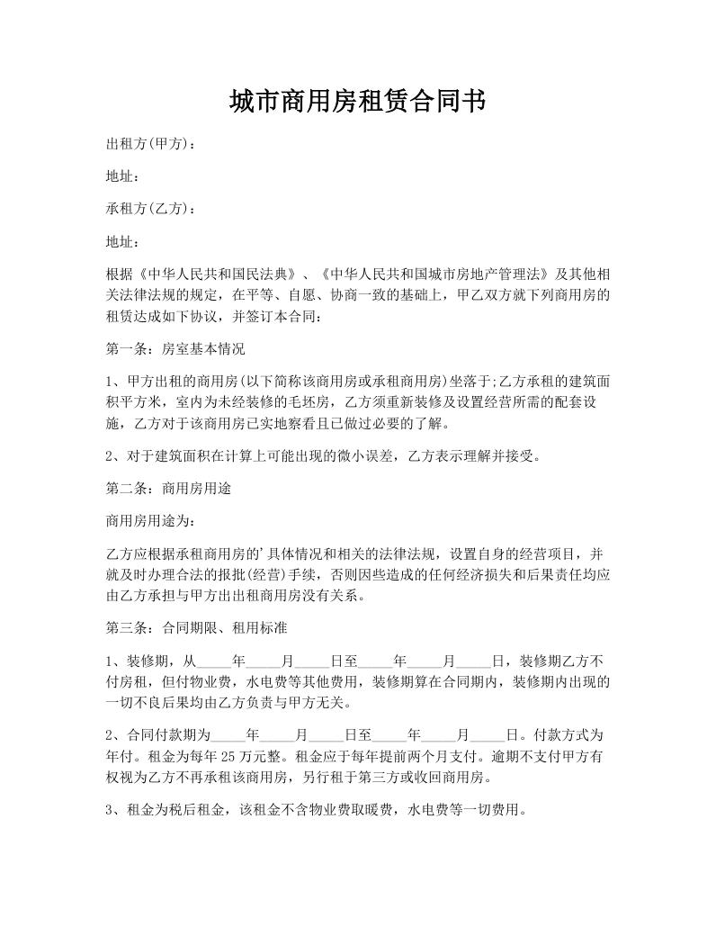 城市商用房租赁合同书