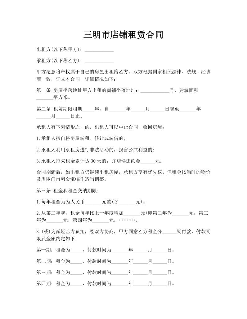 三明市店铺租赁合同