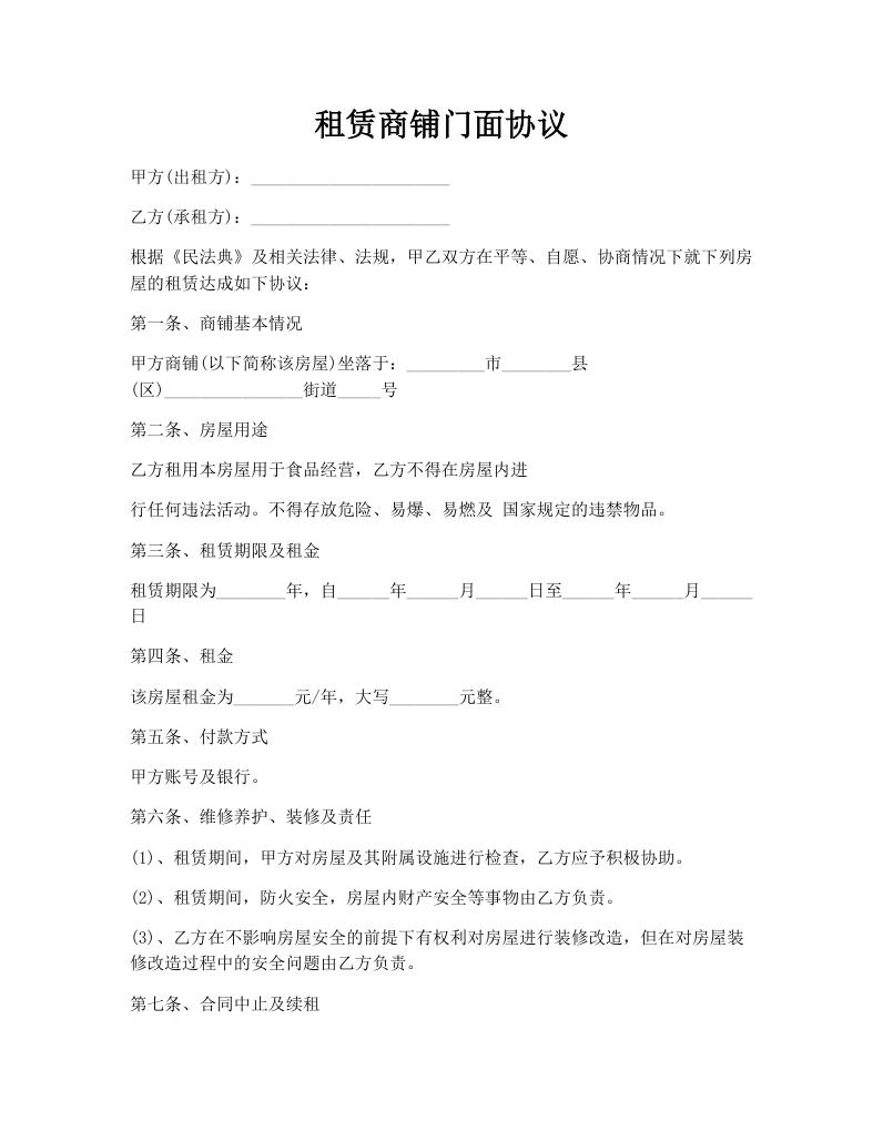 租赁商铺门面协议