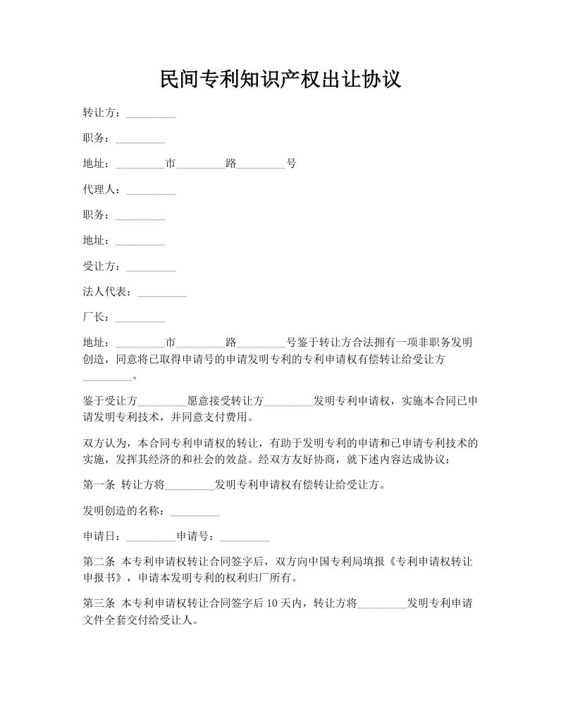 民间专利知识产权出让协议