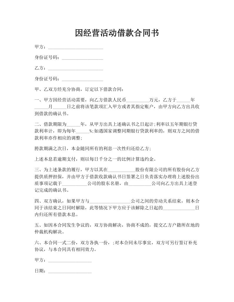 因经营活动借款合同书