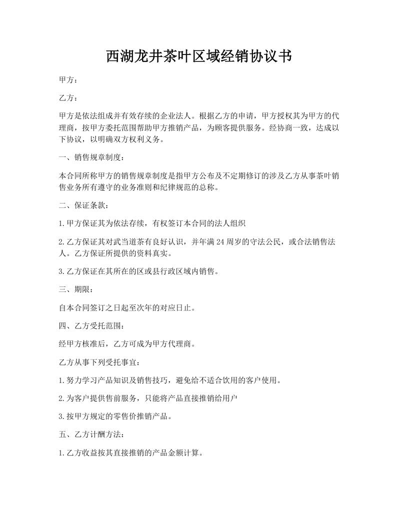 西湖龙井茶叶区域经销协议书