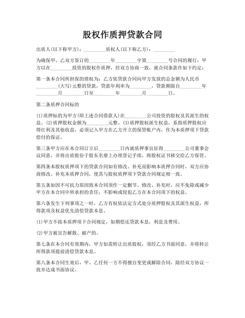 股权作质押贷款合同