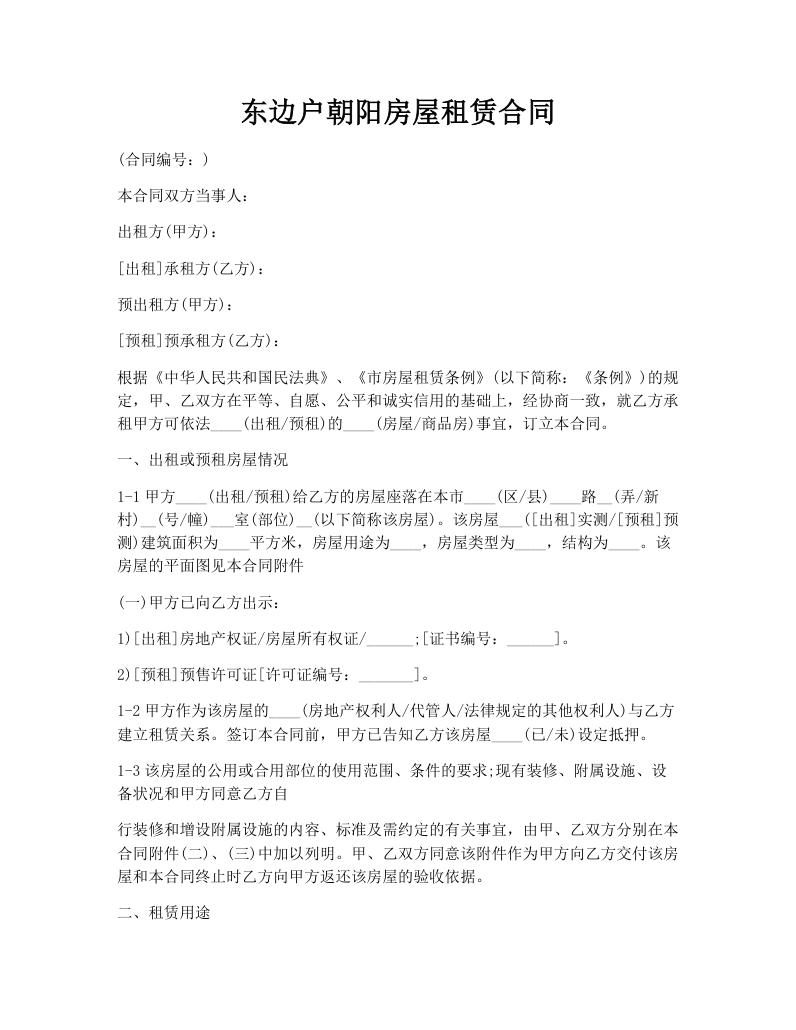 东边户朝阳房屋租赁合同
