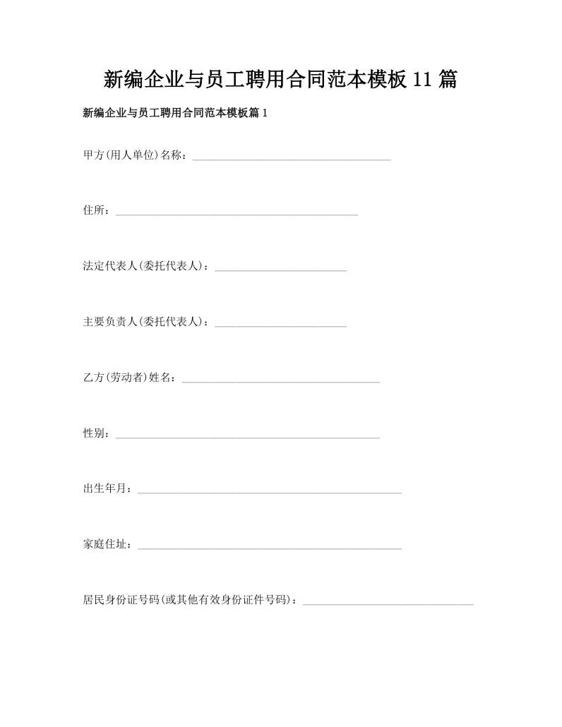 新编企业与员工聘用合同范本模板11篇