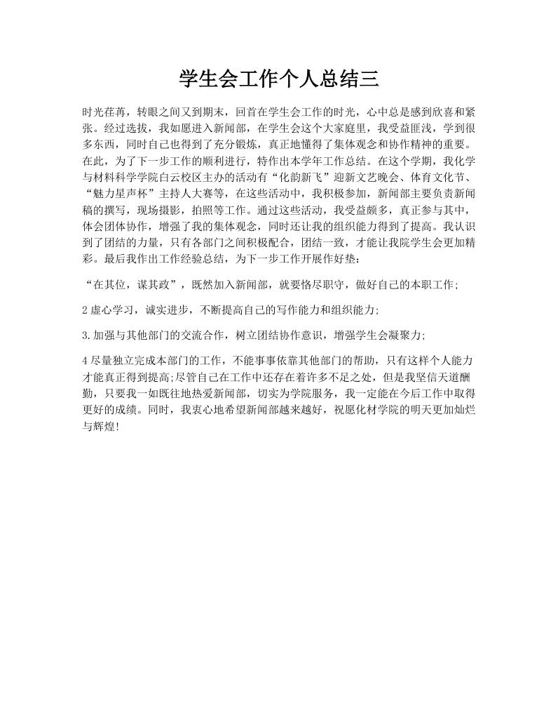 学生会工作个人总结三