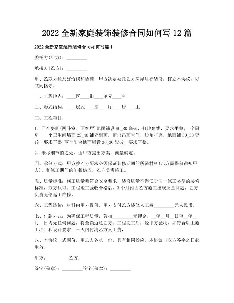 2022全新家庭装饰装修合同如何写12篇