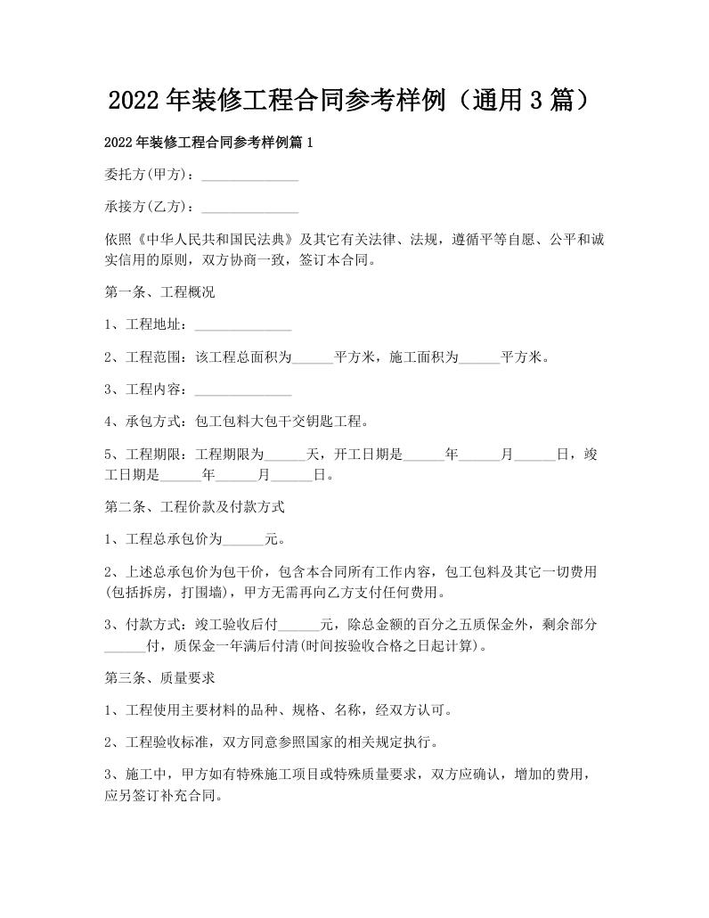 2022年装修工程合同参考样例（通用3篇）