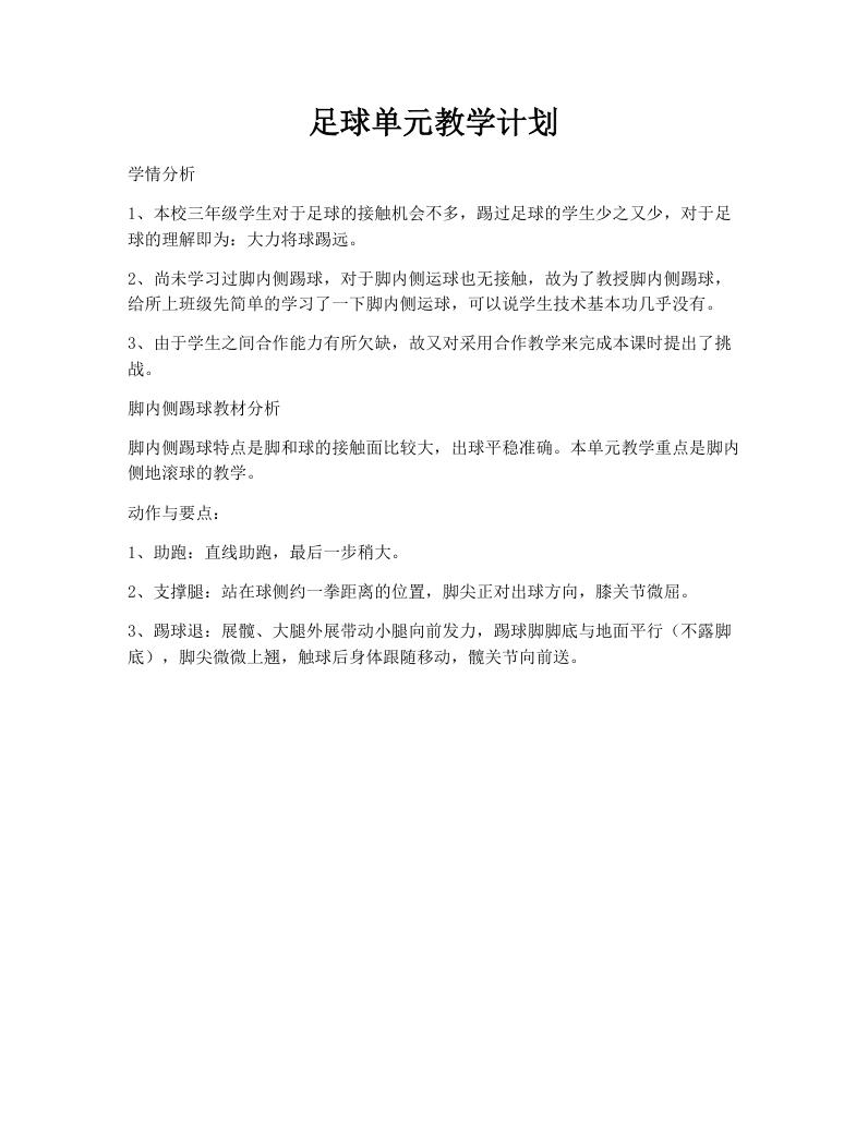 足球单元教学计划