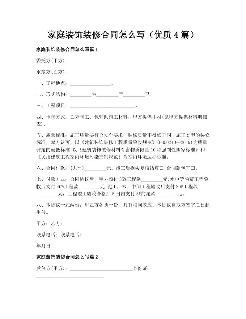 家庭装饰装修合同怎么写（优质4篇）