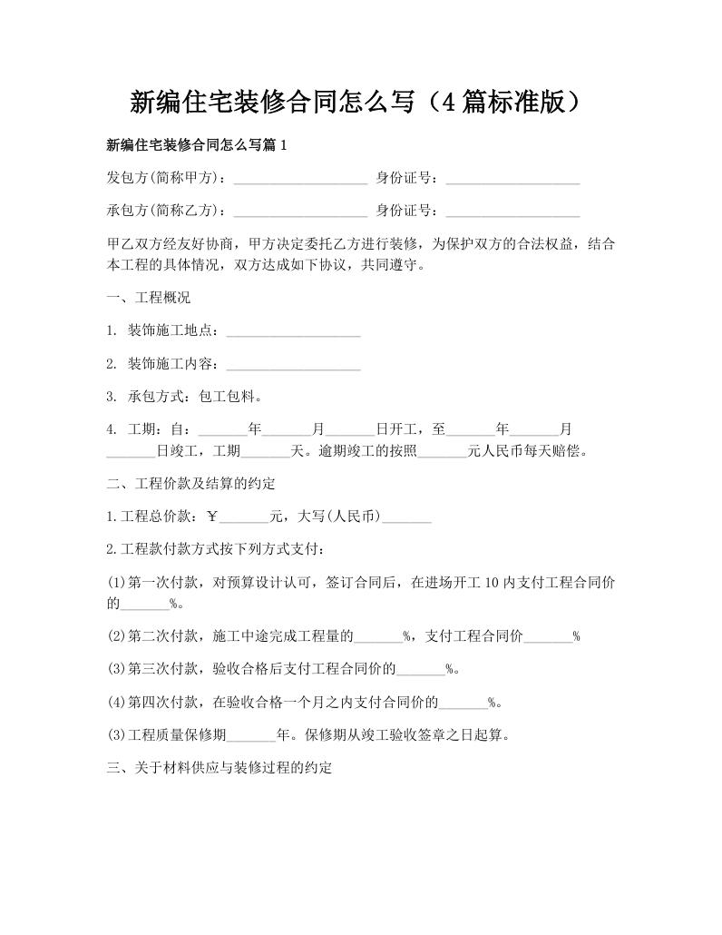 新编住宅装修合同怎么写（4篇标准版）