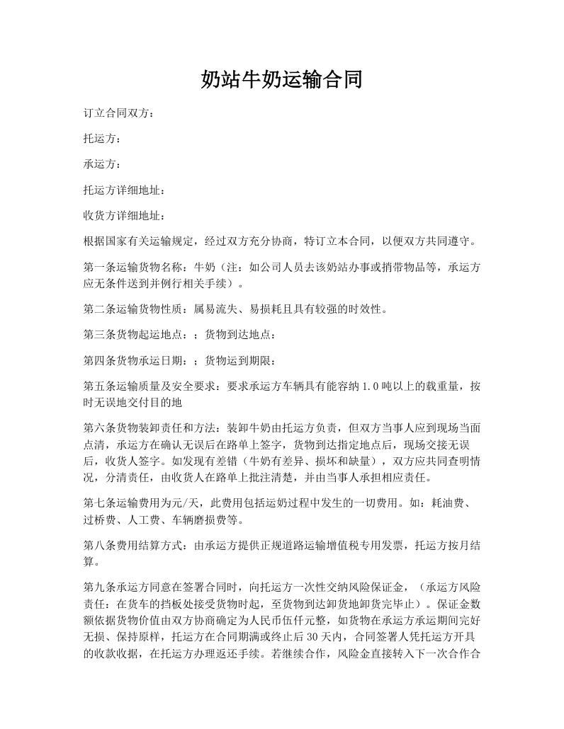 奶站牛奶运输合同